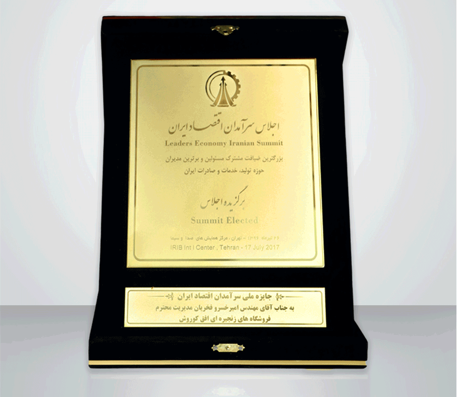 اعطای جایزه ملی نخبگان و سرآمدان اقتصاد ایران به مدیرعامل فروشگاه زنجیره ای افق کوروش