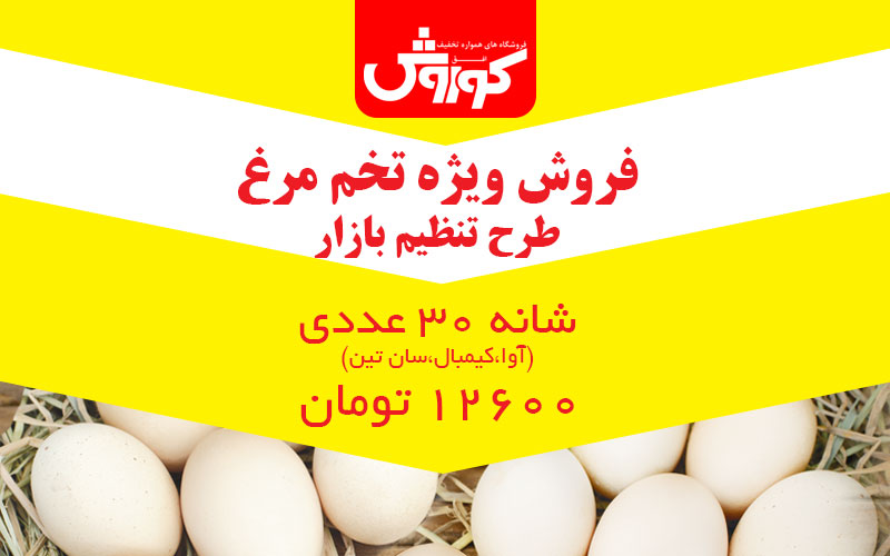 فروش ویژه تخم مرغ طرح تنظیم بازار در افق کوروش