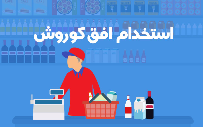 استخدام کارمند فروشگاه افق کوروش در 29 استان