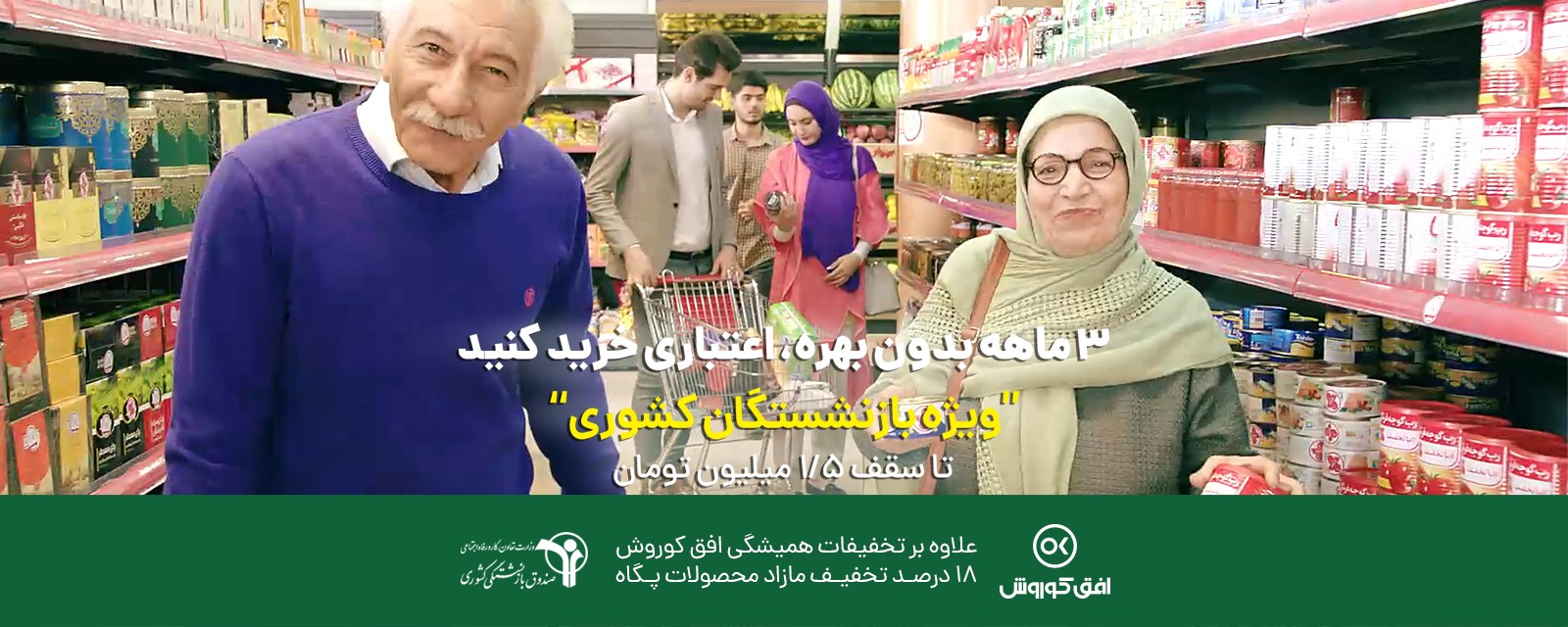 1.5 million Tomans for retirees nationwide, to shop at Ofoq Kourosh in payments